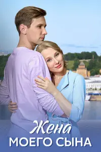 Жена моего сына русский сериал